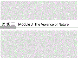 高考英語大一輪復(fù)習(xí) 第1部分 基礎(chǔ)知識考點 Module 3 The Violence of Nature課件 外研版必修3