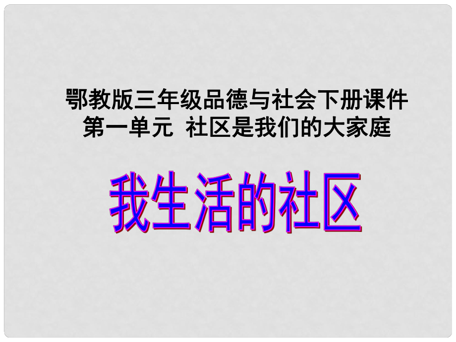 三年級品德與社會下冊 我生活的社區(qū) 1課件 鄂教版_第1頁