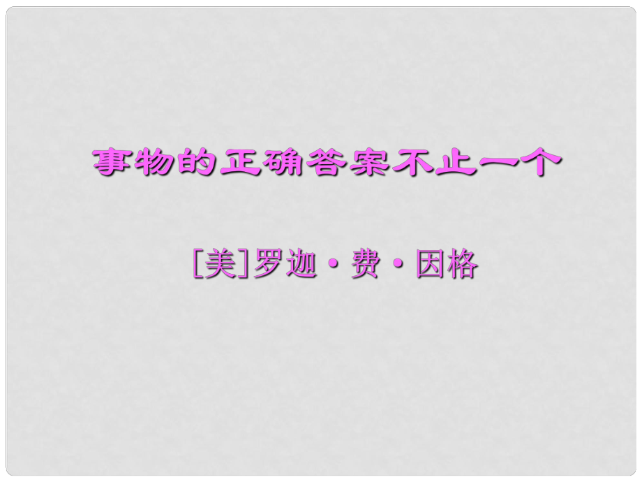 七年級語文上冊 第五單元 21《事物的正確答案不止一個》課件 蘇教版_第1頁