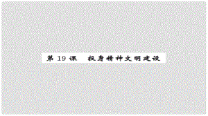 安徽省中考政治 第一篇 教材分冊夯實(shí) 九年級全冊 第19課 投身經(jīng)濟(jì)文明建設(shè)課件