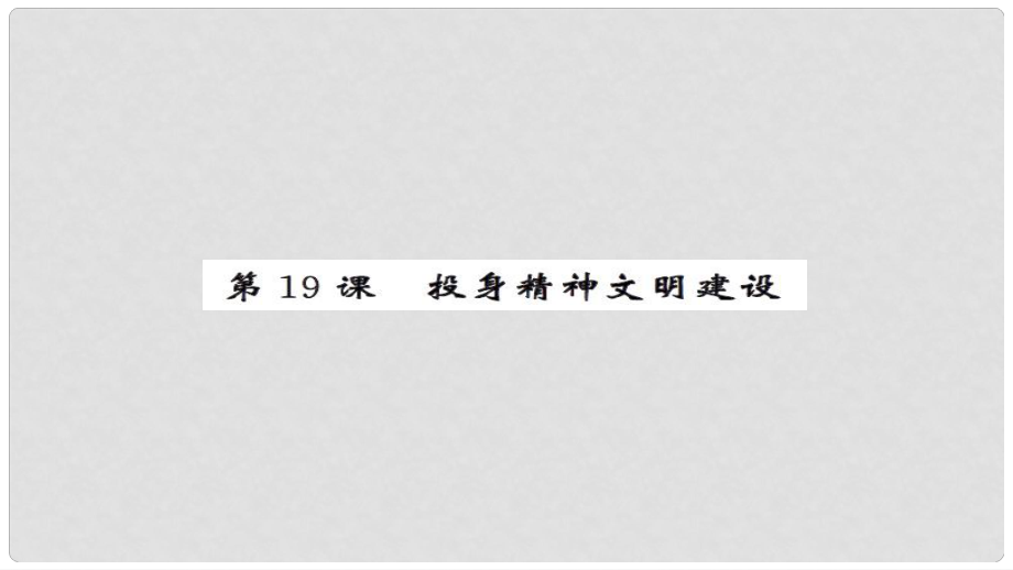 安徽省中考政治 第一篇 教材分冊夯實 九年級全冊 第19課 投身經(jīng)濟文明建設課件_第1頁