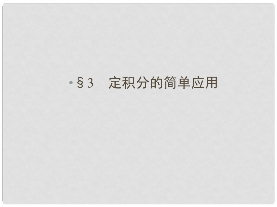 高中数学 第4章 定积分 3 定积分的简单应用课件 北师大版选修22_第1页