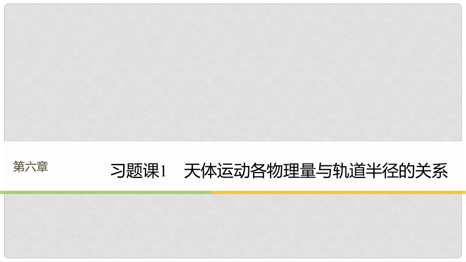 高中物理 第六章 万有引力与航天 习题课1 天体运动各物理量与轨道半径的关系课件 新人教版必修2_第1页