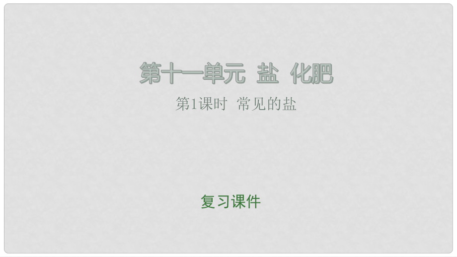 江西省中考化學總復習 第11單元 鹽 化肥 第1課時 常見的鹽課件_第1頁