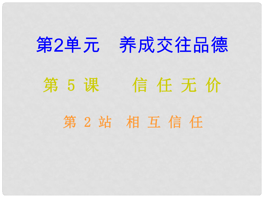 八年級(jí)道德與法治上冊 第二單元 養(yǎng)成交往品德 第5課 信任無價(jià) 第2框 相互信任課堂十分鐘課件 北師大版_第1頁