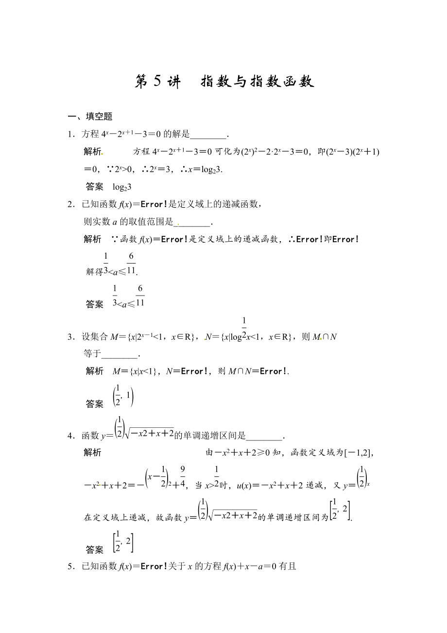 高考數(shù)學理一輪資源庫第二章 第5講　指數(shù)與指數(shù)函數(shù)_第1頁