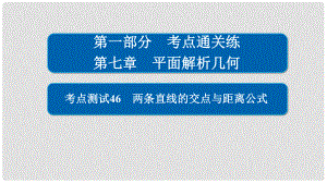 高考數(shù)學 考點通關練 第七章 平面解析幾何 46 兩條直線的交點與距離公式課件 文