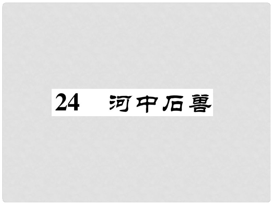 七年级语文下册 第6单元 24 河中石兽课件 新人教版1_第1页