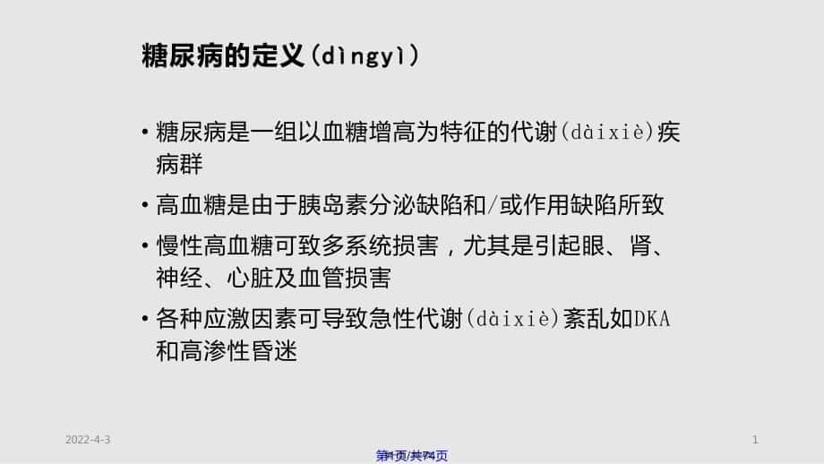 糖尿病指南实用教案_第1页