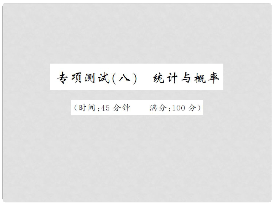 中考數(shù)學(xué)總復(fù)習(xí) 專項(xiàng)測(cè)試（八）統(tǒng)計(jì)與概率課件_第1頁(yè)