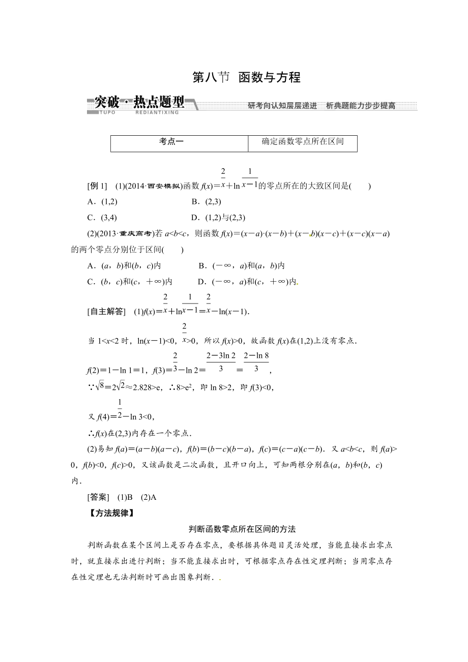 高考數(shù)學(xué)復(fù)習(xí)：第二章 ：第八節(jié)　函數(shù)與方程突破熱點(diǎn)題型_第1頁(yè)