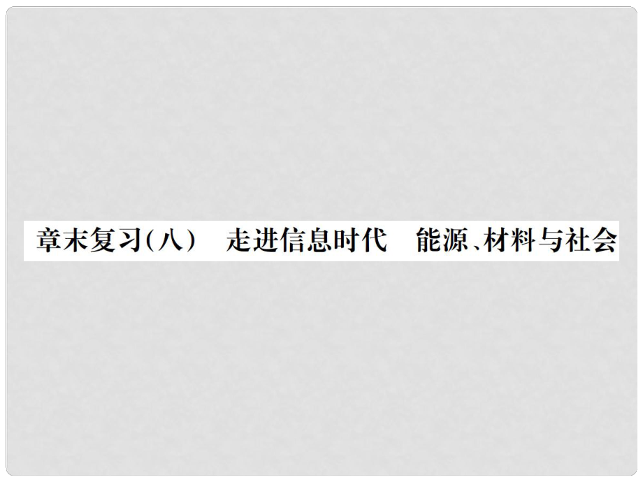 九年級物理全冊 第20章 能源、材料與社會章末復(fù)習(xí)（八）走進(jìn)信息時(shí)代 能源、材料與社會課件 （新版）滬科版_第1頁