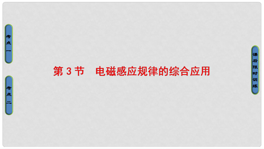 高三物理一輪復(fù)習(xí) 第9章 電磁感應(yīng) 交變電流 第3節(jié) 電磁感應(yīng)規(guī)律的綜合應(yīng)用課件_第1頁