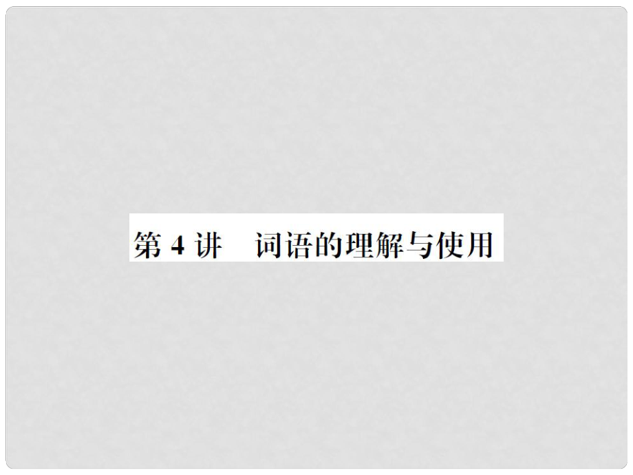 河北省中考語(yǔ)文總復(fù)習(xí) 第4講 詞語(yǔ)的理解與運(yùn)用課件_第1頁(yè)