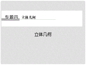 創(chuàng)新設計（江蘇專用）高考數(shù)學二輪復習 上篇 專題整合突破 專題四 立體幾何課件 理