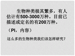 七年級生物下冊 第五單元 第14章 生物的命名和分類 第1節(jié) 生物的命名和分類課件4 （新版）蘇科版