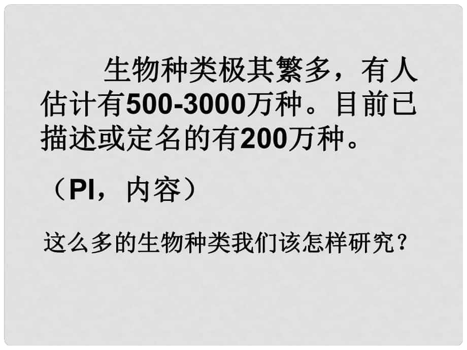 七年級生物下冊 第五單元 第14章 生物的命名和分類 第1節(jié) 生物的命名和分類課件4 （新版）蘇科版_第1頁