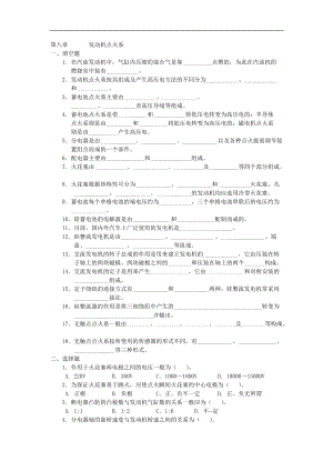 汽車發(fā)動機復習題：第八章發(fā)動機點火系