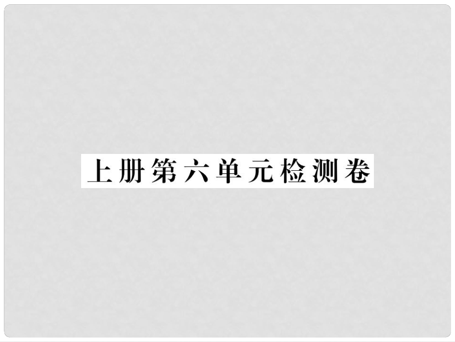 贵州省九年级语文上册 第六单元检测卷习题讲评课件 （新版）新人教版_第1页