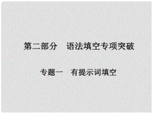 高考英語一輪總復(fù)習(xí) 第二部分 語法填空專項突破 專題一 有提示詞填空 第四講 動詞時態(tài)和語態(tài)課件 新人教版