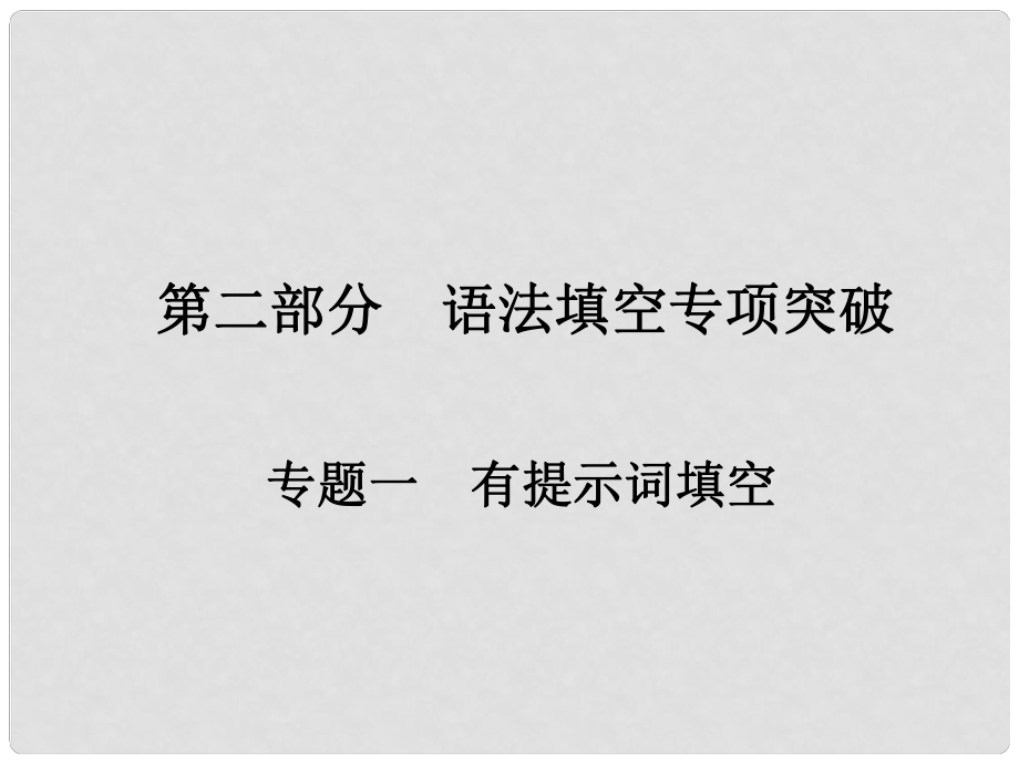 高考英語一輪總復習 第二部分 語法填空專項突破 專題一 有提示詞填空 第四講 動詞時態(tài)和語態(tài)課件 新人教版_第1頁