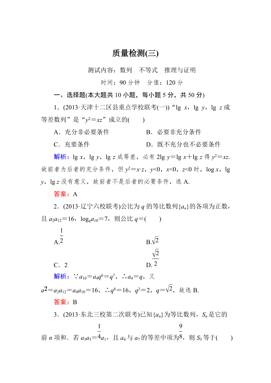 新課標(biāo)A版數(shù)學(xué)【理】一輪復(fù)習(xí)質(zhì)量檢測題 質(zhì)量檢測(三)_第1頁