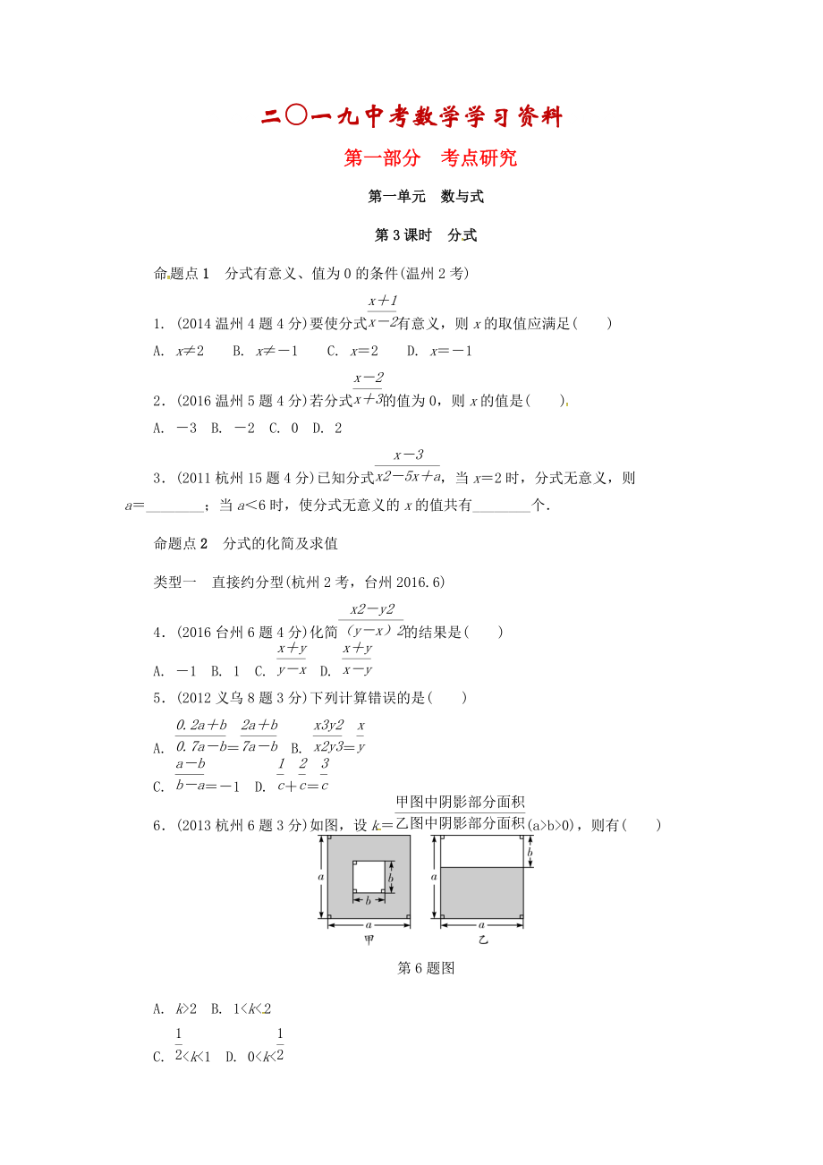 【名校資料】浙江省中考數(shù)學(xué)復(fù)習(xí) 第一單元數(shù)與式第3課時分式含近9年中考真題試題_第1頁