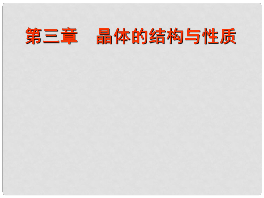 湖北省武漢市高中化學 第三章 晶體結構與性質 第4節(jié) 離子晶體課件 新人教版選修3_第1頁