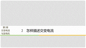 高中物理 第2章 交變電流與發(fā)電機(jī) 學(xué)案2 怎樣描述交變電流同步備課課件 滬科版選修32