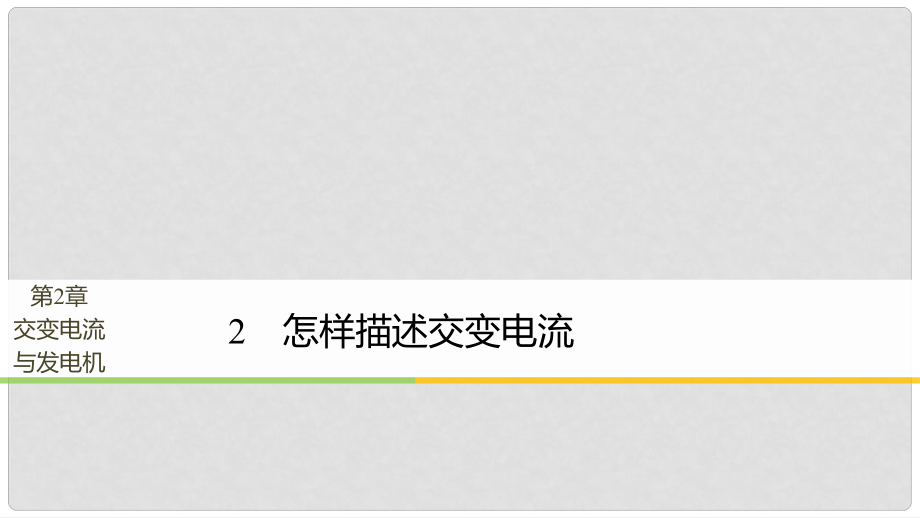 高中物理 第2章 交變電流與發(fā)電機(jī) 學(xué)案2 怎樣描述交變電流同步備課課件 滬科版選修32_第1頁