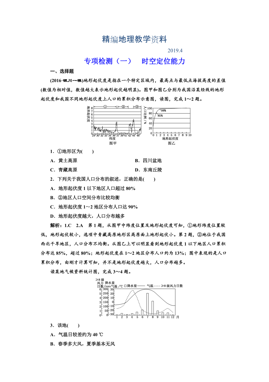 精編全國高考高三地理二輪復習 從審題、解題上智取高考練習 專項檢測一 時空定位能力 Word版含解析_第1頁