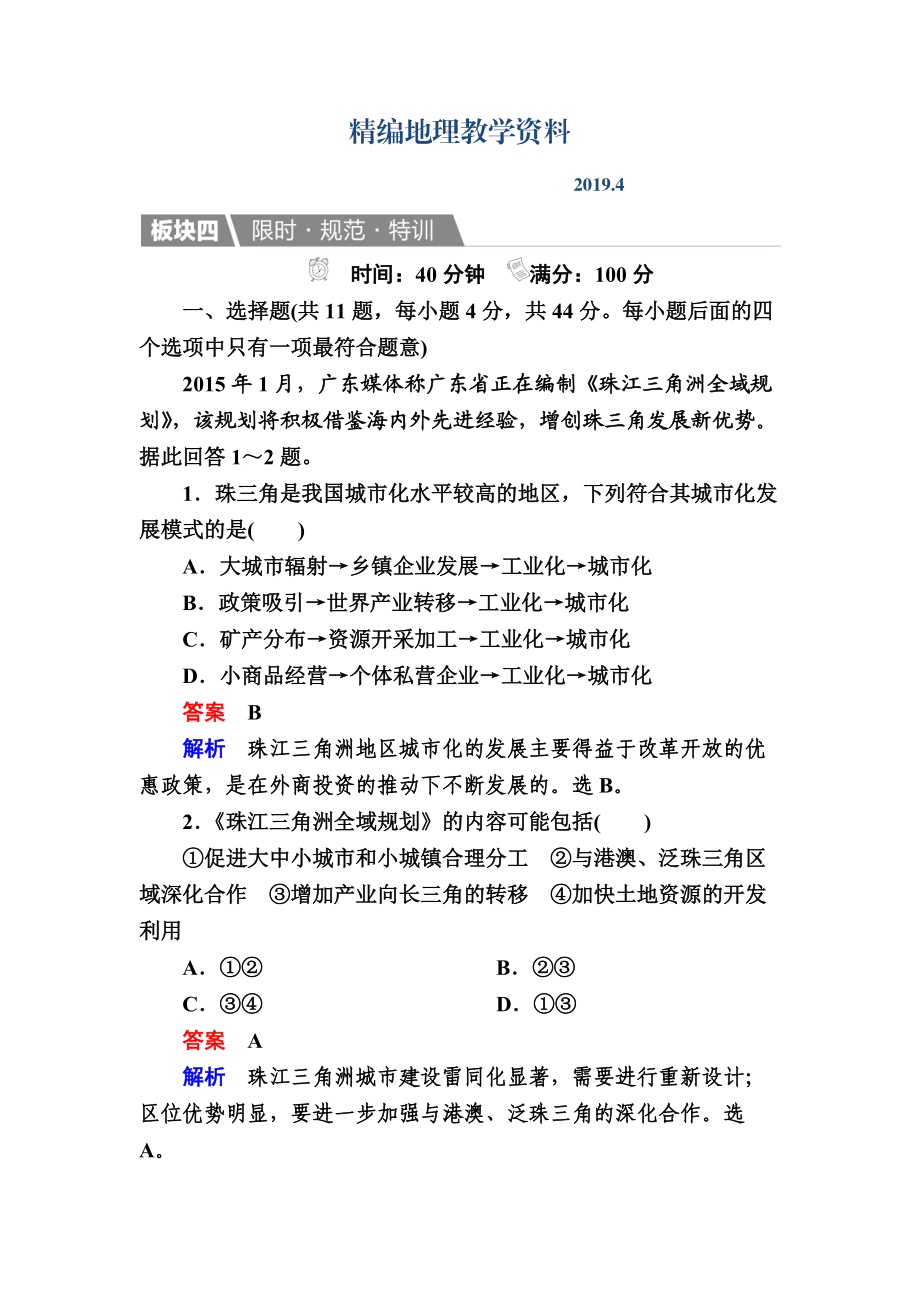 精編【金版教程】地理一輪規(guī)范特訓(xùn)：342 區(qū)域工業(yè)化與城市化——以我國珠江三角洲地區(qū)為例 Word版含解析_第1頁