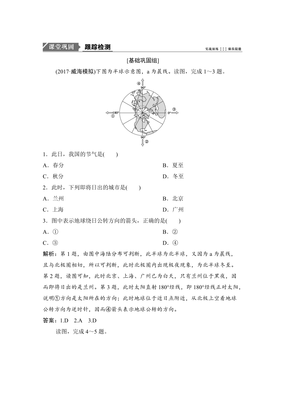 一輪優(yōu)化探究地理人教版練習(xí)：第一部分 第二章 第三講　地球公轉(zhuǎn)及其地理意義——公轉(zhuǎn)特征及晝夜長短的變化 Word版含解析_第1頁