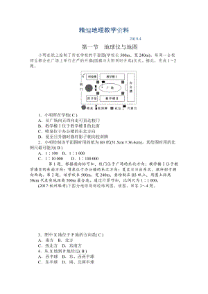 精編學(xué)海導(dǎo)航高三地理人教版一輪復(fù)習(xí)課時(shí)作業(yè)：第一章第一節(jié)地球儀與地圖Word版含答案