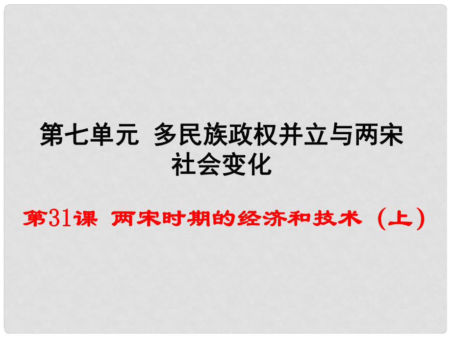 七年級歷史下冊 第31課 兩宋時期的經(jīng)濟(jì)和技術(shù)（上）課件 岳麓版_第1頁