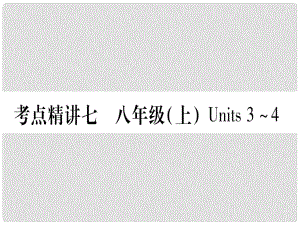 中考英語 第一篇 教材系統(tǒng)復(fù)習(xí) 考點精講7 八上 Units 34課件 人教新目標(biāo)版1