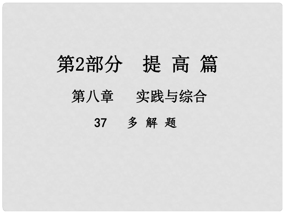 江西省中考數(shù)學總復習 第八章 實踐與綜合 37 多解題課件_第1頁