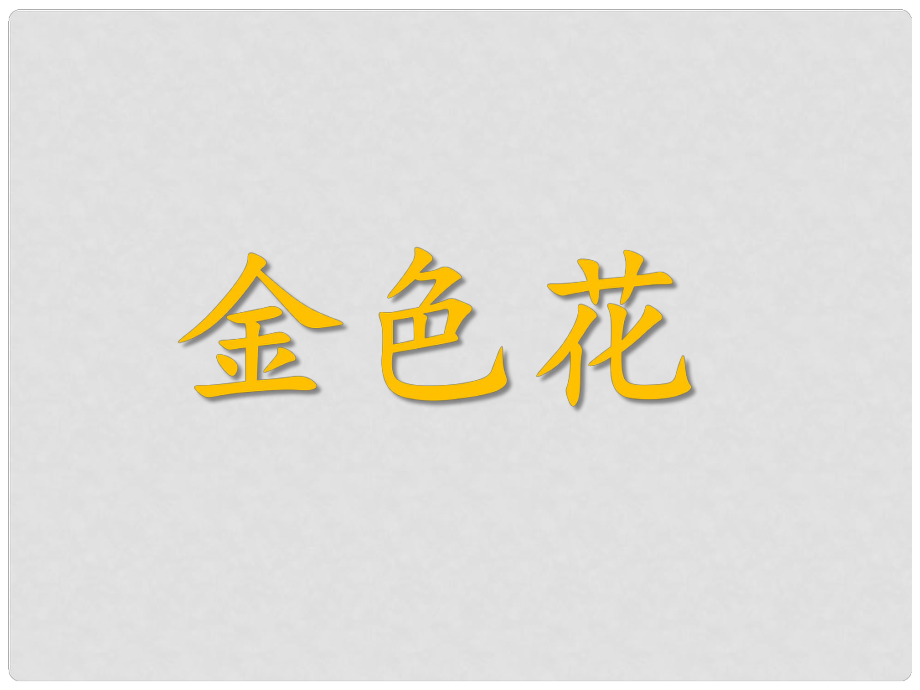 河北省平泉四海中學(xué)七年級(jí)語(yǔ)文上冊(cè) 第7課《金色花》課件 新人教版_第1頁(yè)