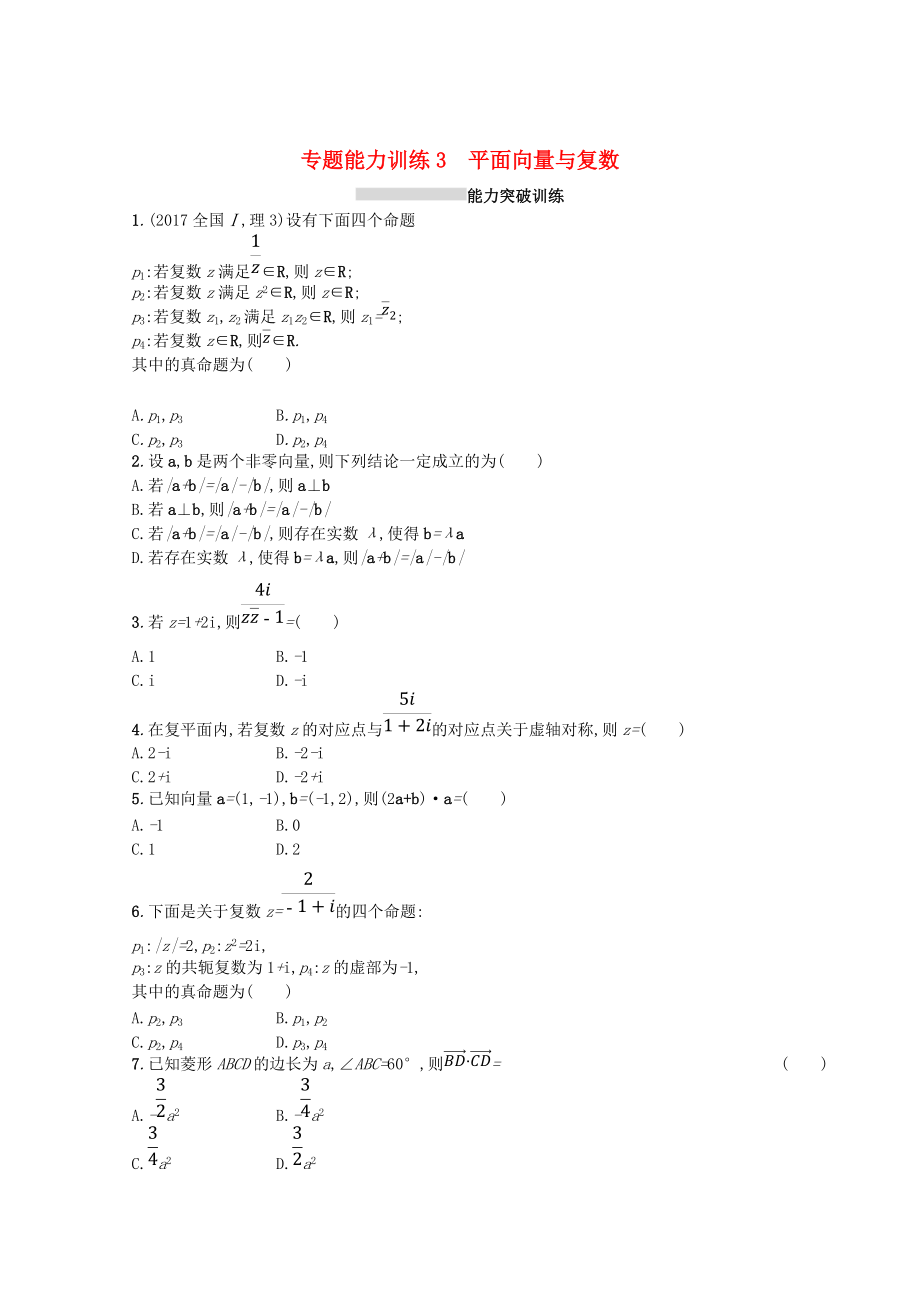 新課標(biāo)高考數(shù)學(xué)二輪復(fù)習(xí) 專題一集合邏輯用語(yǔ)不等式向量復(fù)數(shù)算法推理 專題能力訓(xùn)練3平面向量與復(fù)數(shù)理_第1頁(yè)