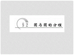 高中數(shù)學 第二章 解析幾何初步 2 圓與圓的方程 第1課時 圓的標準方程課件 北師大版必修2