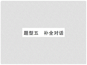 中考英語總復(fù)習(xí) 第三篇 中考題型攻略 題型五 補(bǔ)全對話課件 人教新目標(biāo)版