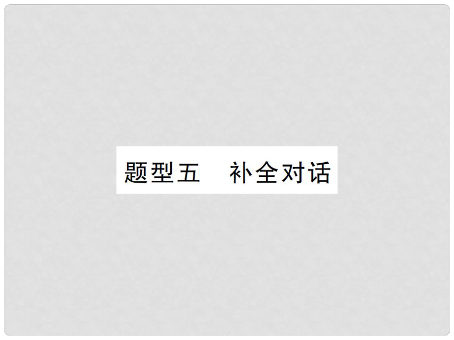 中考英語總復習 第三篇 中考題型攻略 題型五 補全對話課件 人教新目標版_第1頁