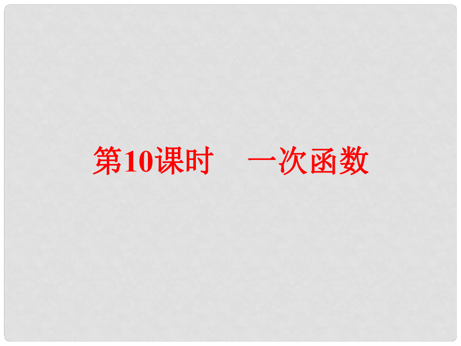 浙江省中考數(shù)學(xué)總復(fù)習(xí) 第一篇 考點(diǎn)梳理即時(shí)訓(xùn)練 第三章 函數(shù)及其圖象 第10課時(shí) 一次函數(shù)課件_第1頁