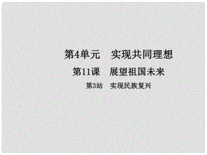 九年級政治全冊 第4單元 實(shí)現(xiàn)共同理想 第11課 展望祖國未來 第3框 實(shí)現(xiàn)民族復(fù)興課件 北師大版