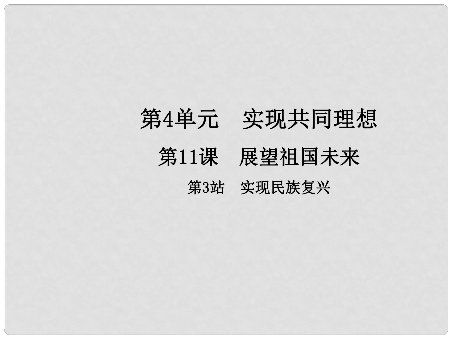 九年級政治全冊 第4單元 實現(xiàn)共同理想 第11課 展望祖國未來 第3框 實現(xiàn)民族復(fù)興課件 北師大版_第1頁