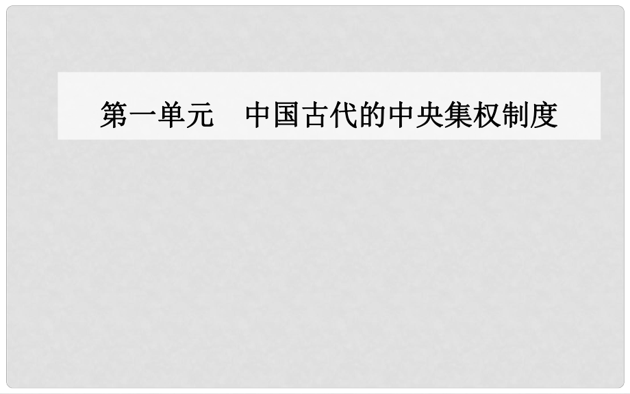 高中歷史 第一單元 中國(guó)古代的中央集權(quán)制度 第2課 大一統(tǒng)與秦朝中央集權(quán)制度的確立課件 岳麓版必修1_第1頁(yè)