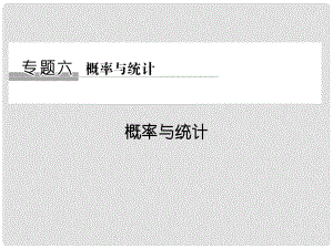 創(chuàng)新設(shè)計(jì)（江蘇專用）高考數(shù)學(xué)二輪復(fù)習(xí) 上篇 專題整合突破 專題六 概率與統(tǒng)計(jì)課件 文