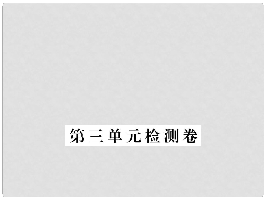 江西省九年级语文上册 第三单元检测卷习题讲评课件 （新版）新人教版_第1页