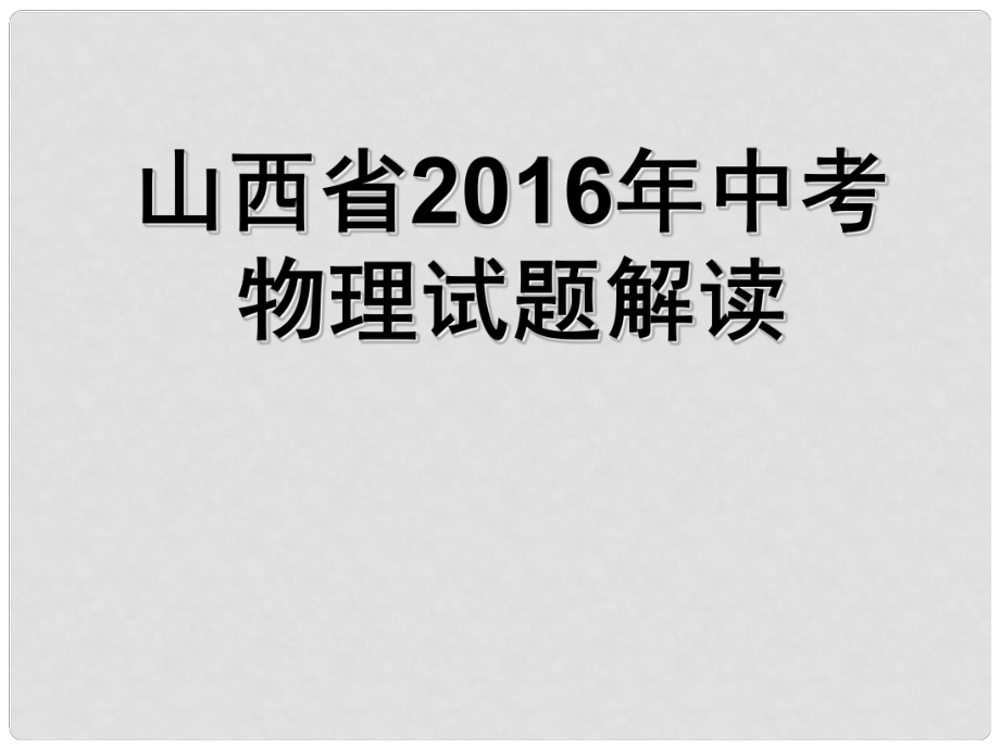 山西省中考物理 復習研討會課件_第1頁