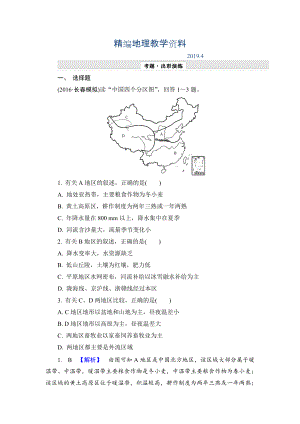 精編【解密高考】地理一輪作業(yè)：132 中國(guó)地理分區(qū) Word版含解析